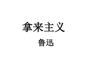 鲁迅《拿来主义》精讲课件.pdf