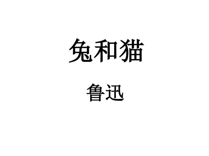 鲁迅《兔和猫》解析课件.pdf_第1页