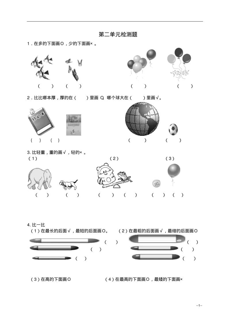 青岛版一年级数学上册第二单元检测题.pdf_第1页