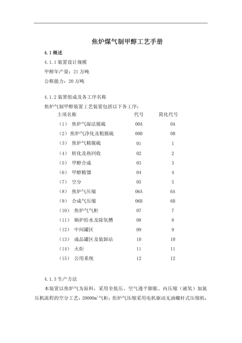 焦炉煤气制甲醇工艺流程.pdf_第1页