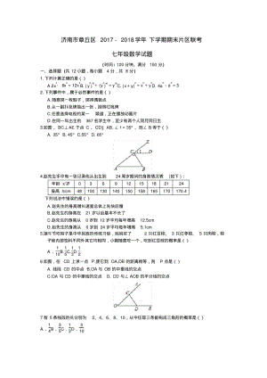 2017-2018学年度山东济南章丘七年级下数学期末试题.pdf