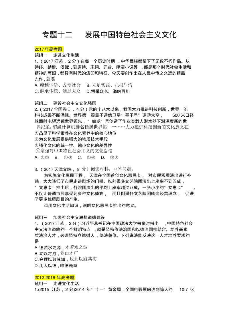 2019届高考政治专题十二发展中国特色社会主义文化.pdf_第1页