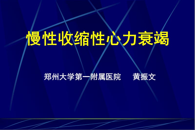 慢性心力衰竭指南解读 .ppt_第1页