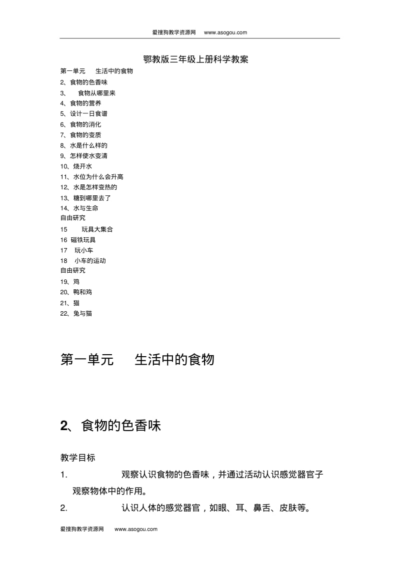 鄂教版三年级上册科学教案备课.pdf_第1页