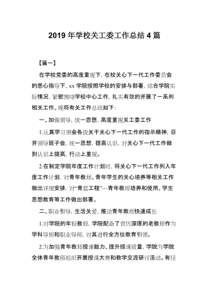 2019年学校关工委工作总结4篇.docx