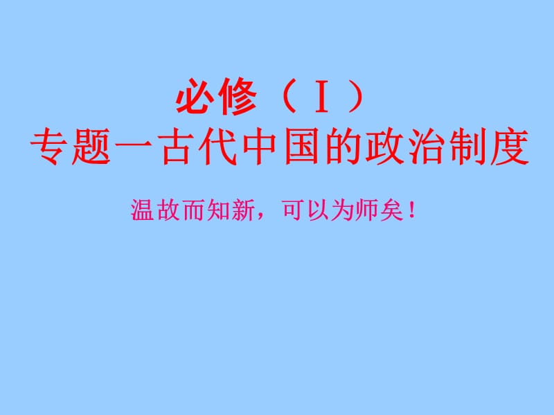 必修（Ⅰ）专题一古代中国的政治制度.ppt_第1页