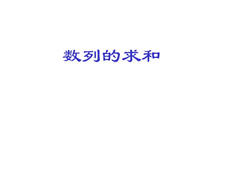 高中理科数学第一轮复习：数列的求和.pdf_第1页