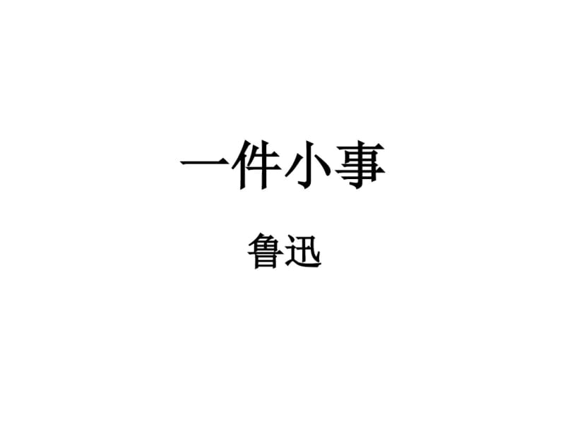 鲁迅《一件小事》简析.pdf_第1页