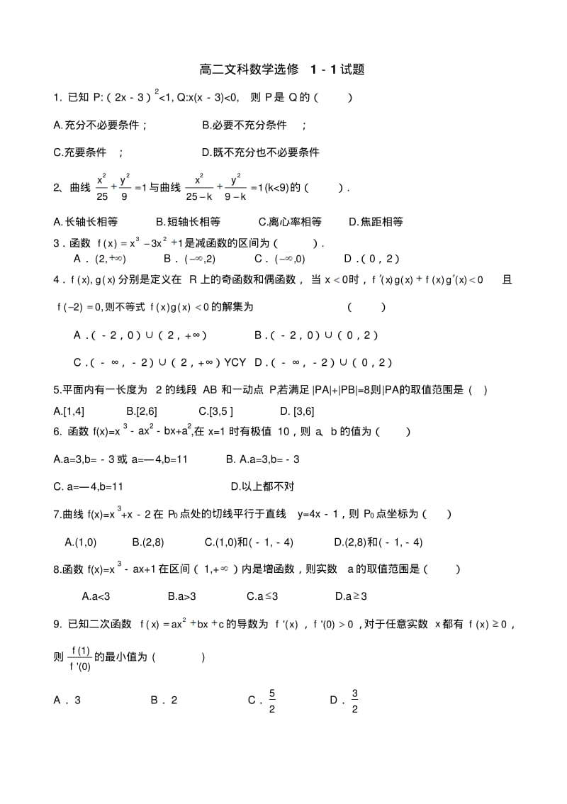 高二文科数学选修1-1试题.pdf_第1页