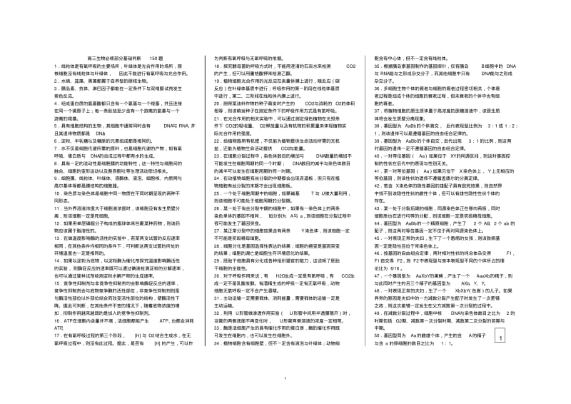 高中生物150判断题(林祖荣简化印刷版).pdf_第1页