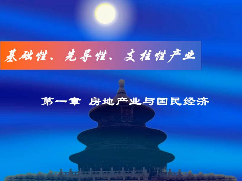 房地产业释义.ppt_第1页