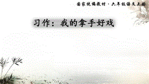 部编版六年级语文上册七单元《习作：我的拿手好戏》精美课件.pdf