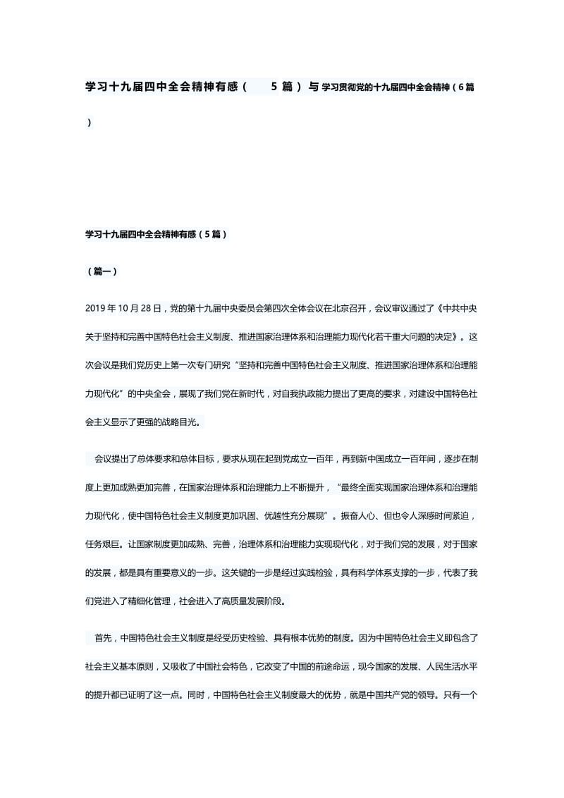 学习十九届四中全会精神有感（5篇）与学习贯彻党的十九届四中全会精神（6篇）.docx_第1页