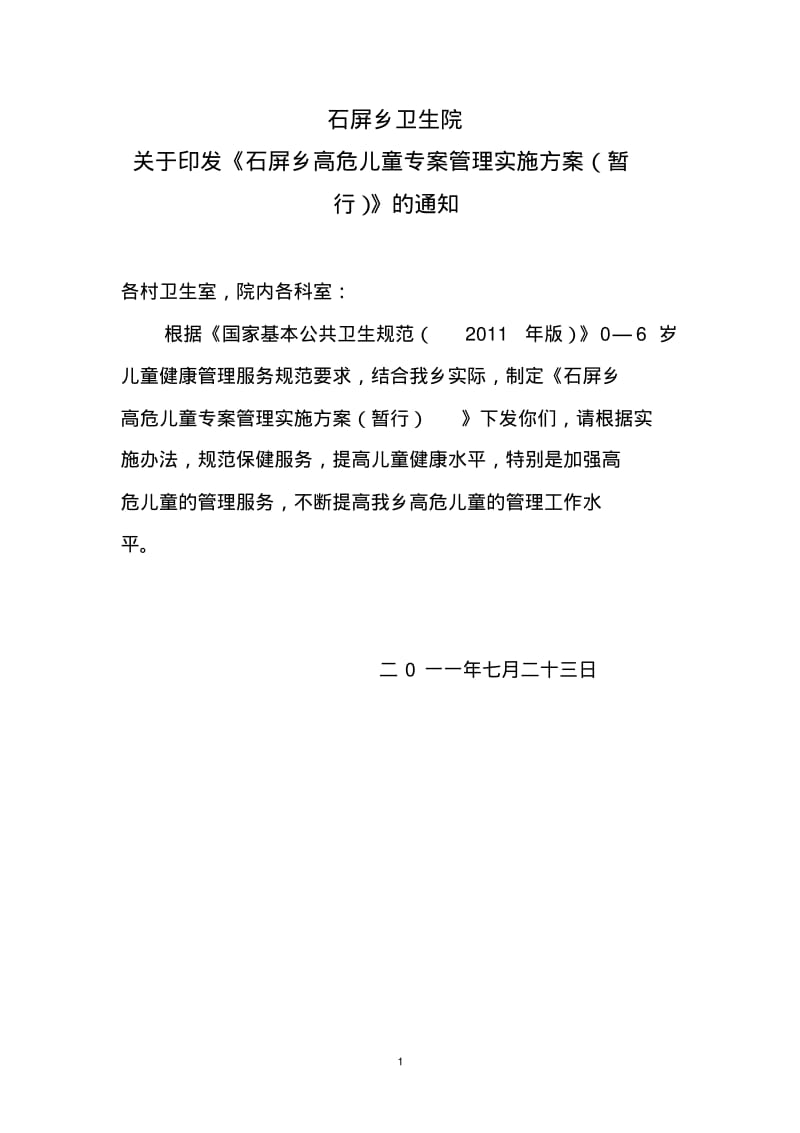 高危儿童管理方案.pdf_第1页