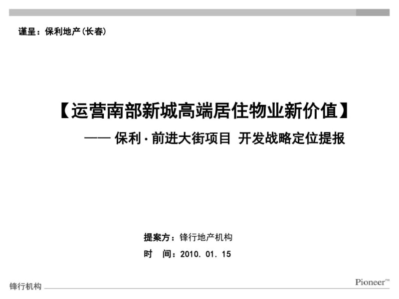 长春保利前进大街项目(保利林语)定位报告125P.pdf_第1页