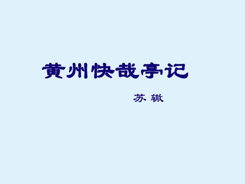 黄州快哉亭记_课件.pdf_第1页