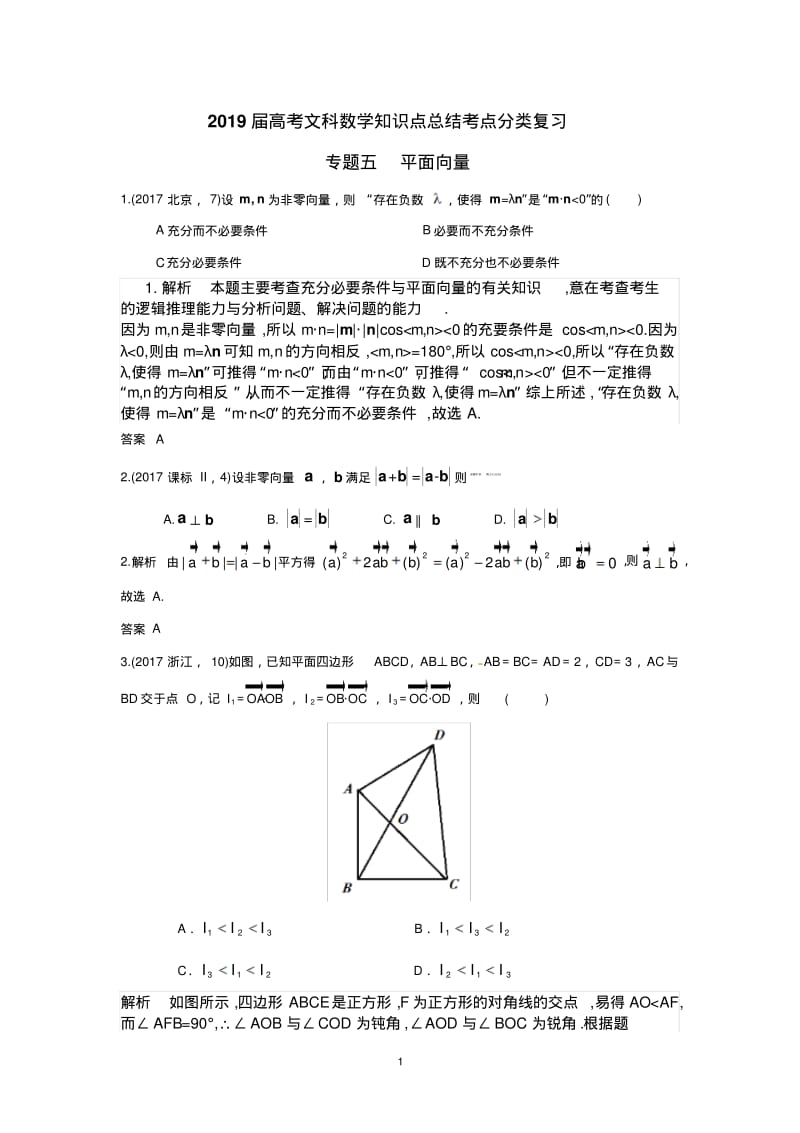 2019届高考文科数学知识点总结考点分类复习第五章平面向量.pdf_第1页