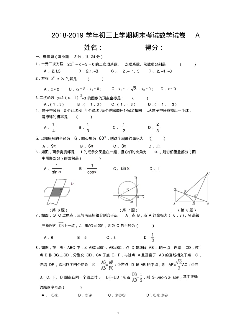 2018-2019学年初三上学期期末考试数学试卷A.pdf_第1页