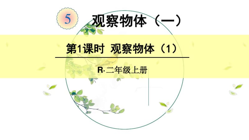 部编版二年级数学上册五单元《观察物体》(一)课件.pdf_第1页