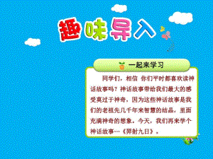 部编版小学二年级下册语文八单元第25课：《羿射九日》【第1课时】课件.pdf