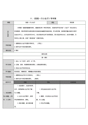 部编版小学二年级下册语文四单元第11课：《我是一只小虫子》导学案.pdf