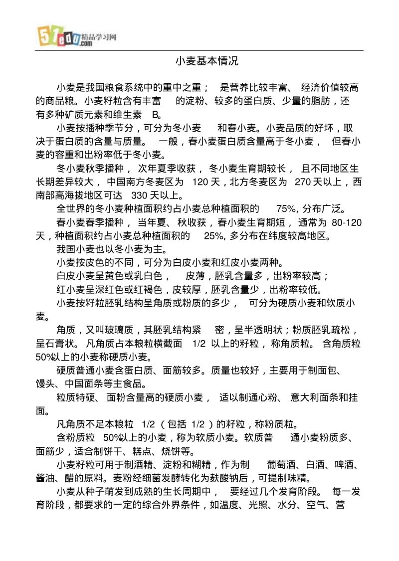 高考地理：小麦何时播种何时收.pdf_第1页