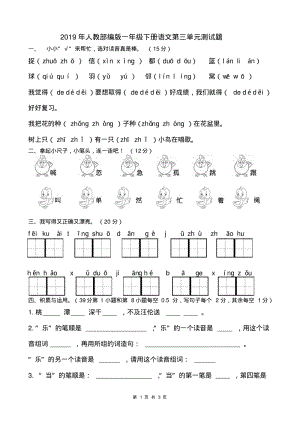 2019年人教部编版一年级下册语文第三单元测试题.pdf