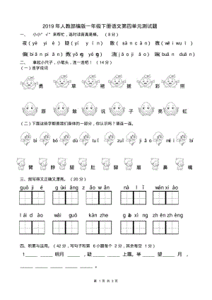 2019年人教部编版一年级下册语文第四单元测试题.pdf