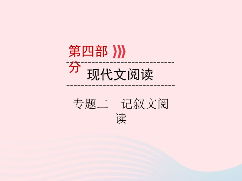 广西专用2019中考语文二轮新优化第4部分专题二记叙文阅读课件.ppt_第1页