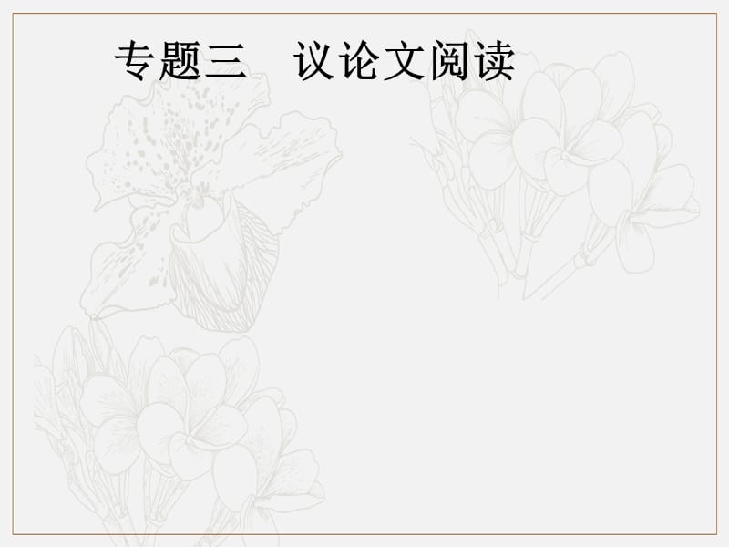 安徽省2019年中考语文第2部分专题3议论文阅读复习课件.pptx_第1页