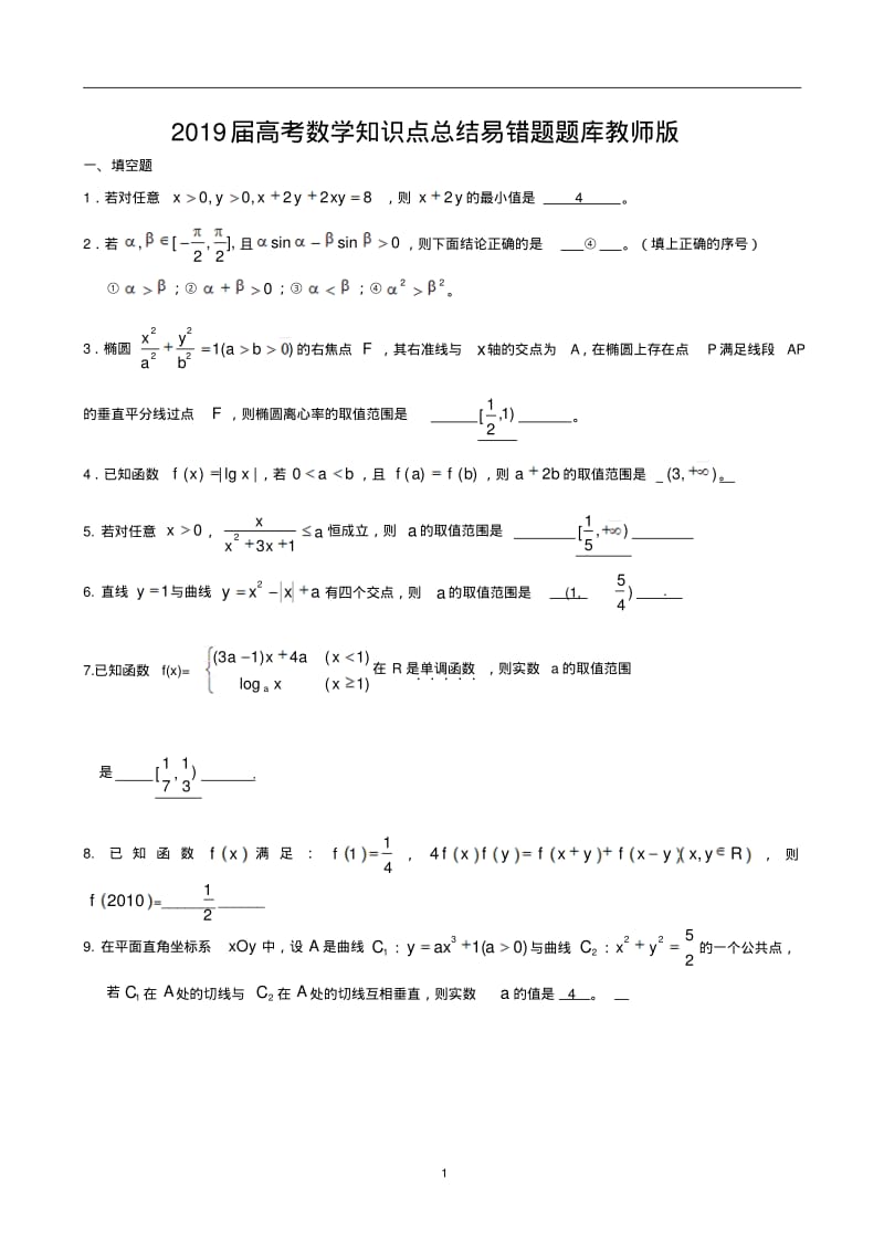 2019届高考数学知识点总结易错题题库教师版(9).pdf_第1页