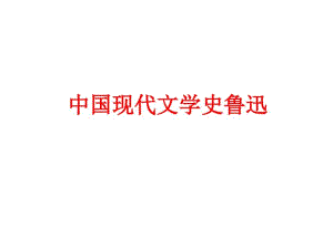 鲁迅《中国现代文学史》上课用课件.pdf