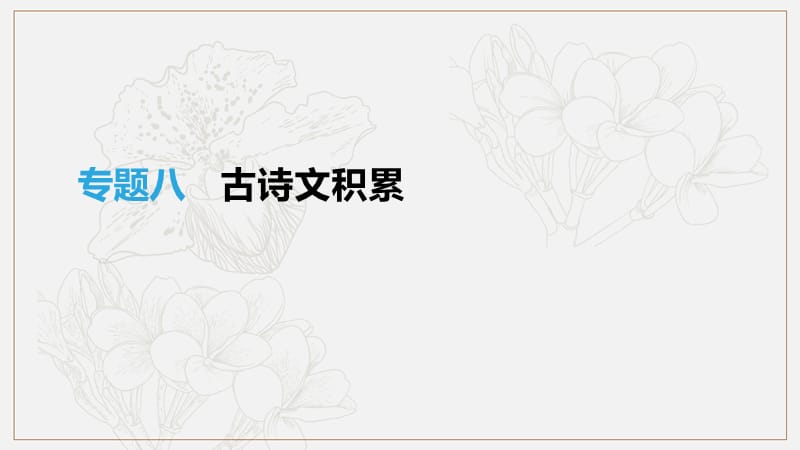 江西省2019年中考语文总复习第二部分古诗文阅读与积累专题08古诗文积累课.pptx_第1页