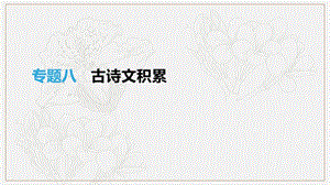 江西省2019年中考语文总复习第二部分古诗文阅读与积累专题08古诗文积累课.pptx