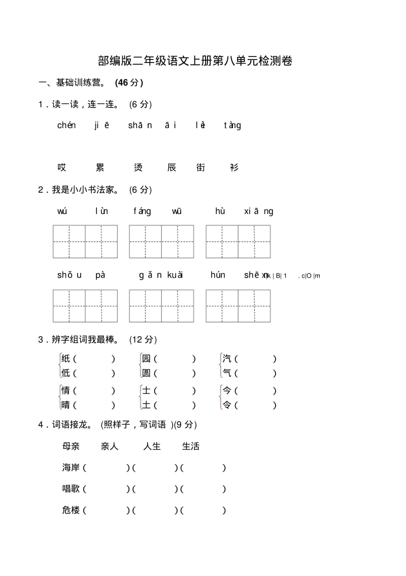 部编版小学二年级上册语文第八单元测试卷.pdf_第1页