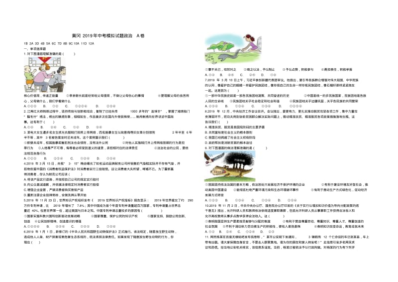黄冈2019年中考模拟试题政治A卷.pdf_第1页
