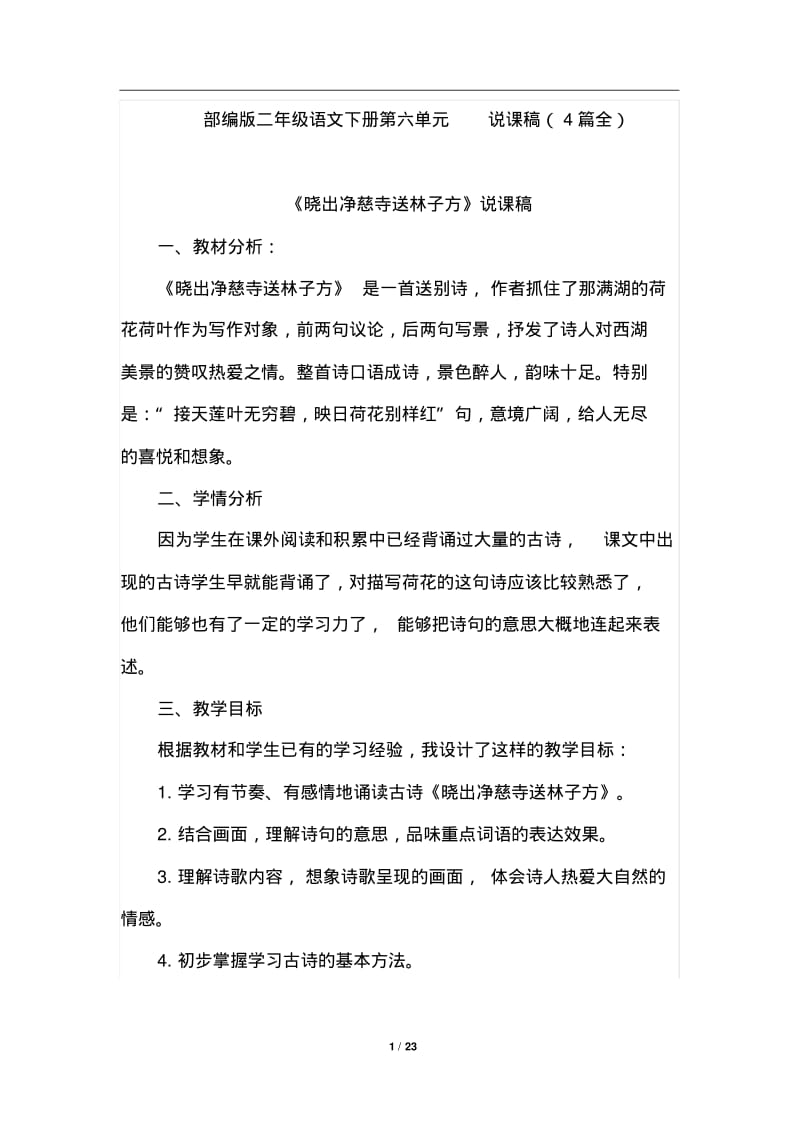 部编版二年级语文下册第六单元说课稿(4篇全).pdf_第1页