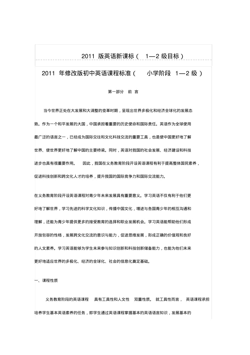 2011版英语新课标(小学部分).pdf_第1页