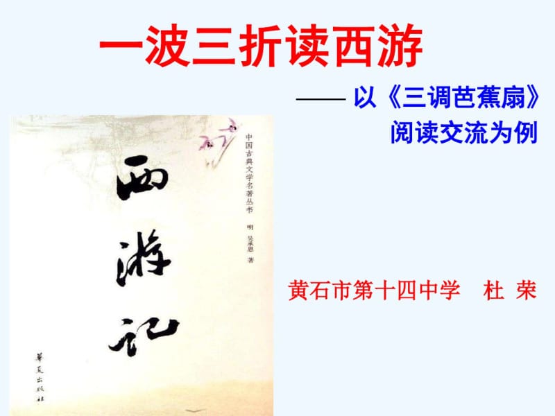 (部编)初中语文人教2011课标版七年级上册《一波三折读西游》课件.pdf_第1页