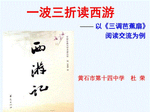 (部编)初中语文人教2011课标版七年级上册《一波三折读西游》课件.pdf