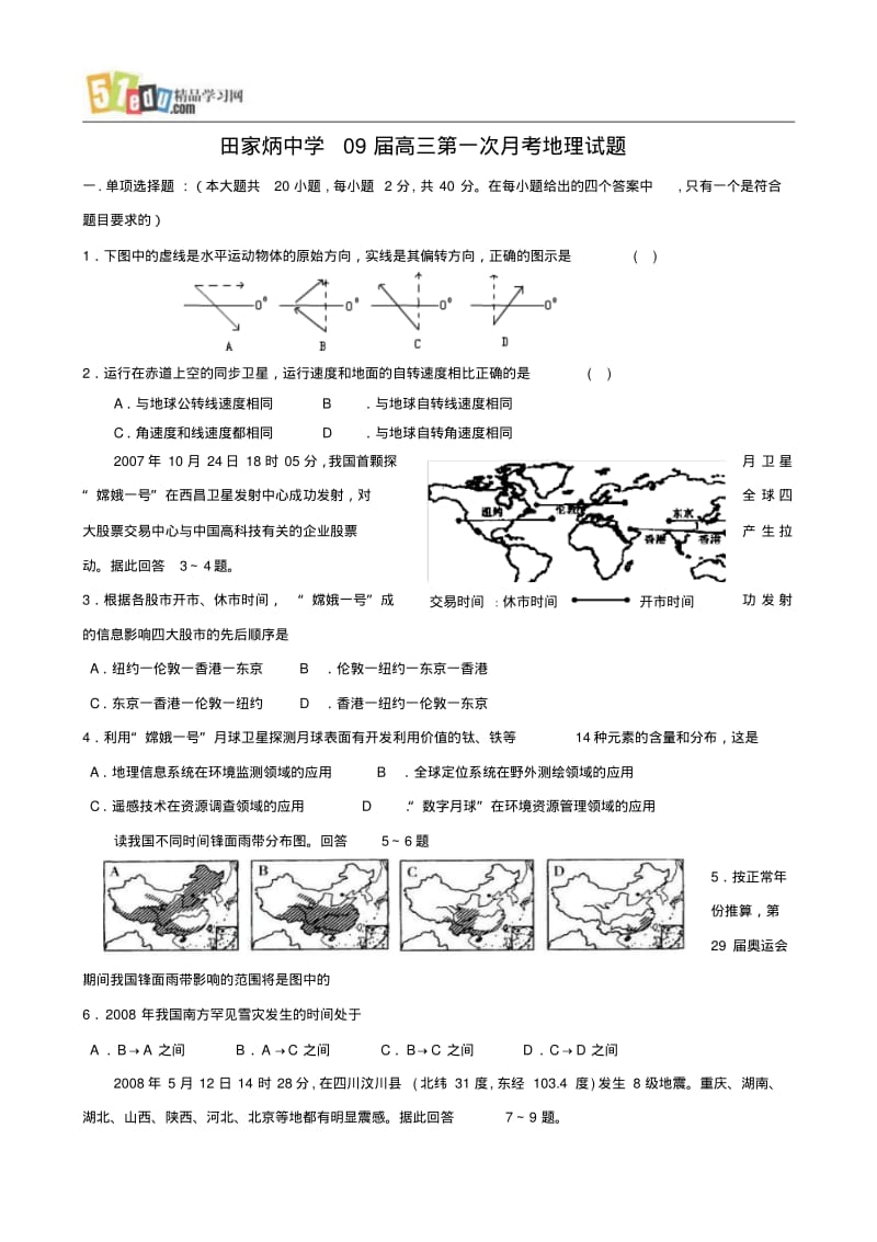 田家炳中学09届高三第一次月考地理试题.pdf_第1页