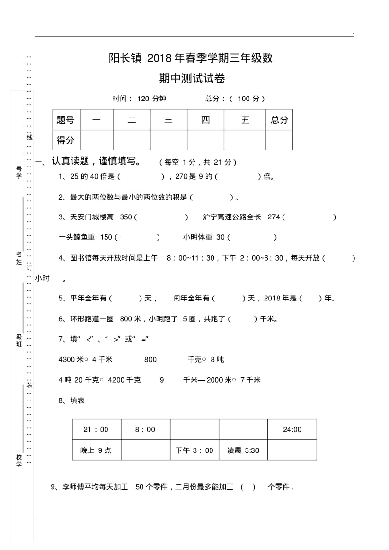 2018三年级数学期中考试试卷word.pdf_第1页