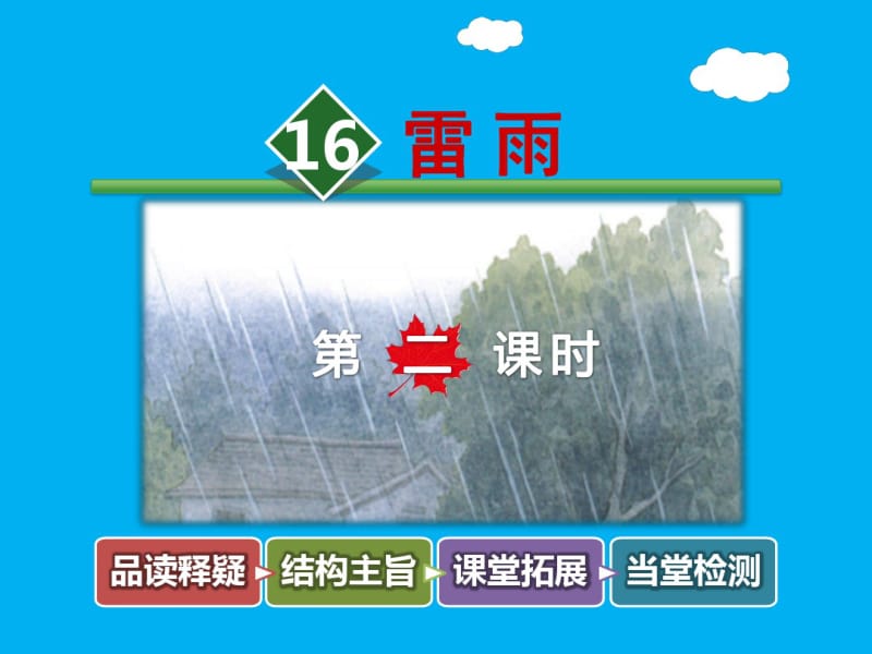 部编版小学二年级下册语文七单元第16课：《雷雨》【第2课时】课件.pdf_第1页