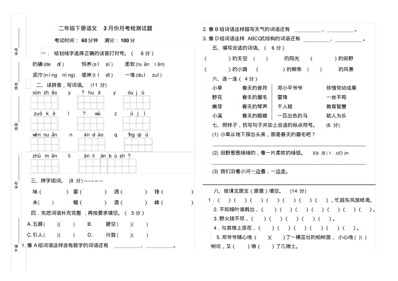 部编版小学二年级下册语文第三单元月考卷.pdf_第1页