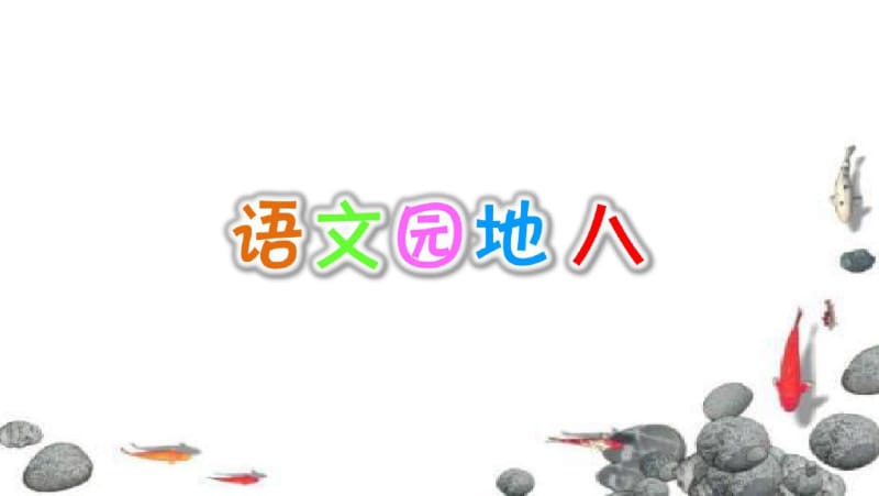 部编版(统编版)四年级语文上册八单元《语文园地八》课件.pdf_第1页