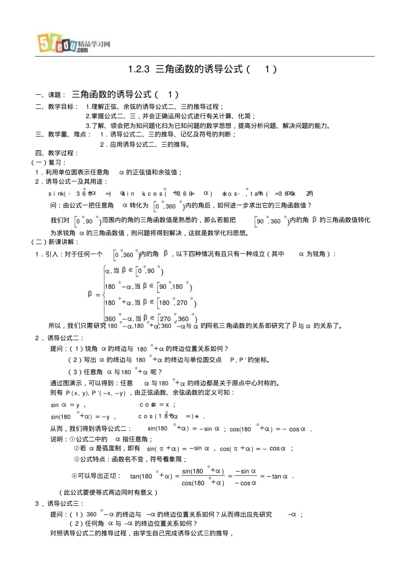 高中苏教版数学教案：三角函数的诱导公式(1).pdf_第1页