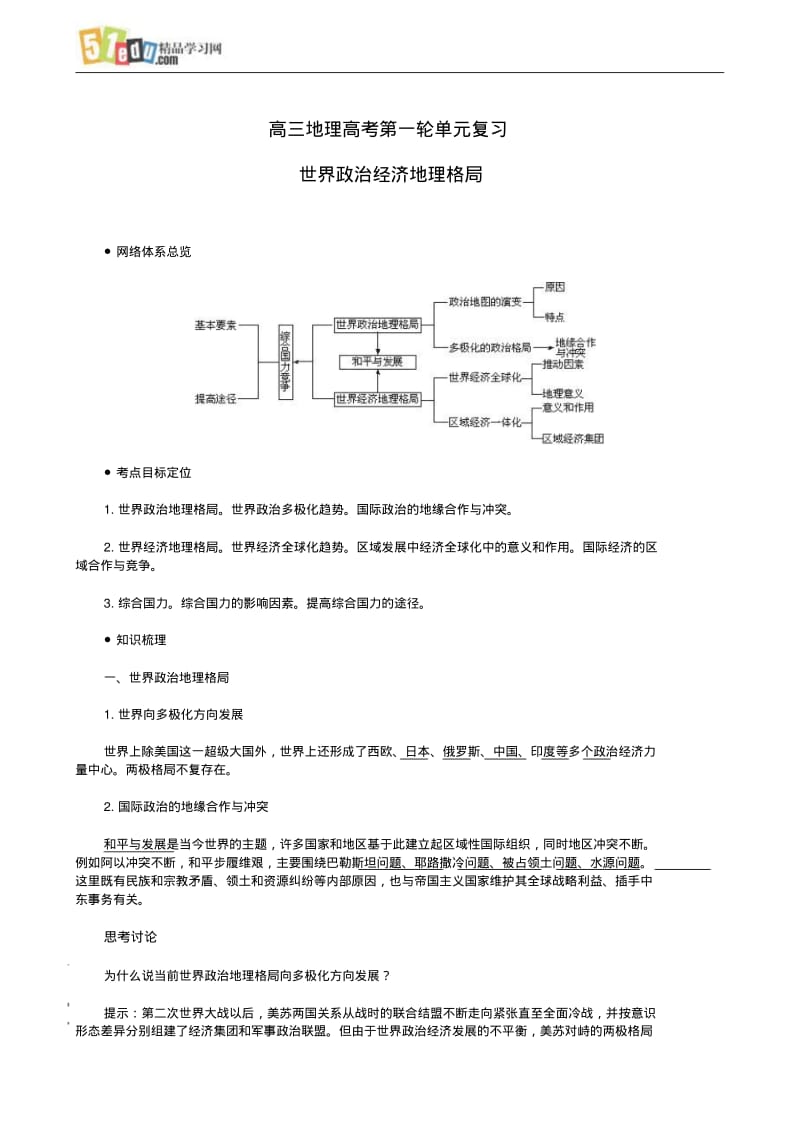 高三地理高考第一轮单元复习世界政治经济地理格局1.pdf_第1页