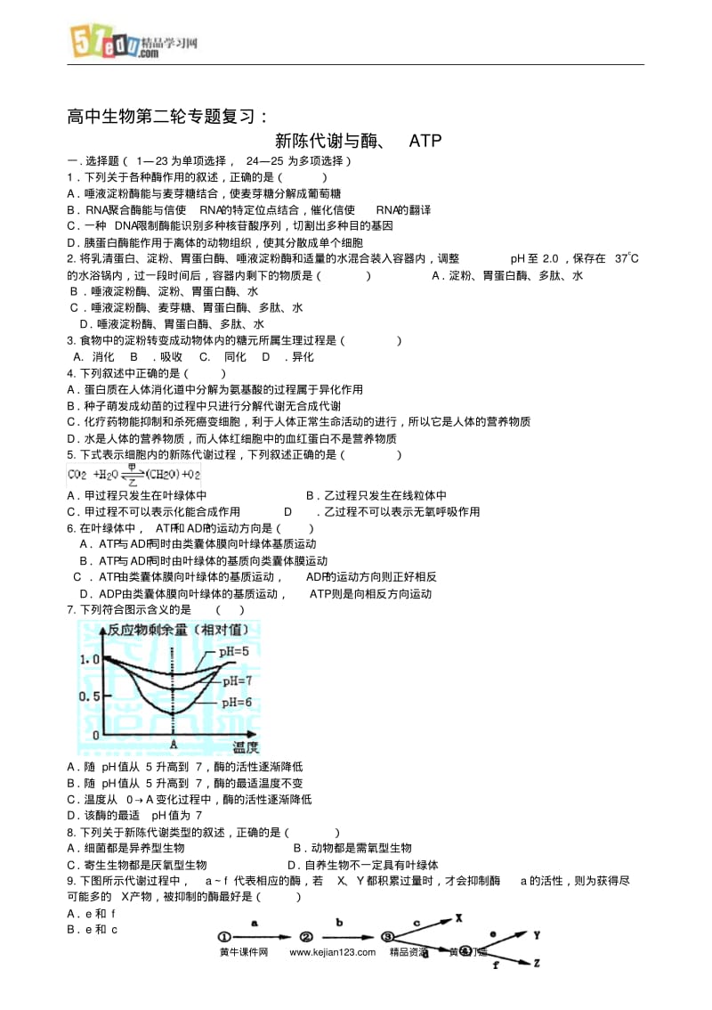 高中生物第二轮专题复习4：新陈代谢与酶、ATP.pdf_第1页