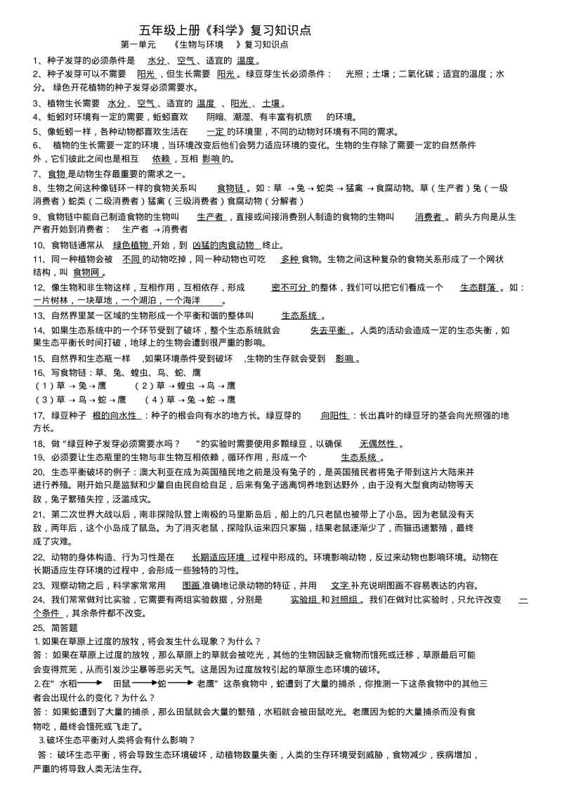 科学人教版上册五年级五年级上册《科学》复习知识点.pdf_第1页