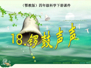 鄂教版小学科学四年级下册《锣鼓声声》课件.pdf